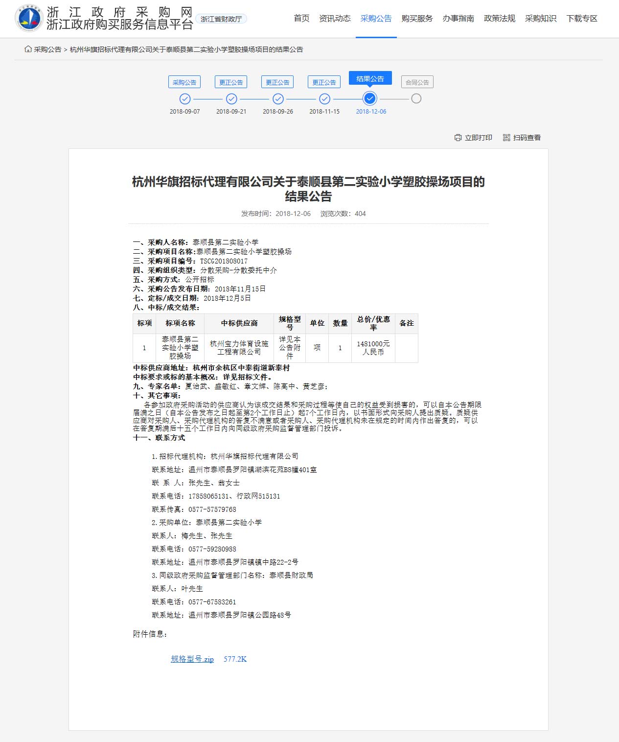 杭州寶力體育設(shè)施工程有限公司中標順縣第二實驗小學(xué)塑膠操場建設(shè)項目