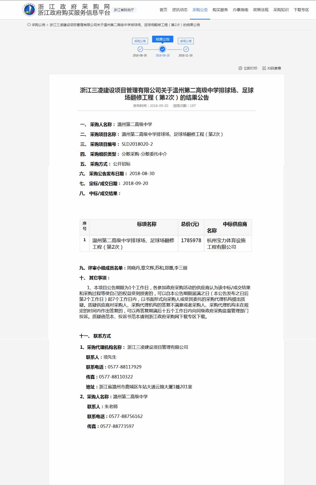 杭州寶力體育設(shè)施工程有限公司中標(biāo)溫州第二高級中學(xué)排球場，足球場翻修工程。